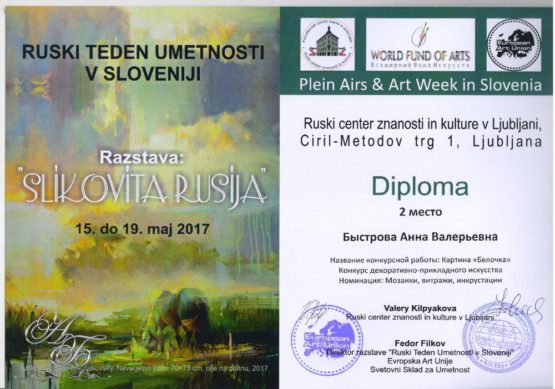 Российская неделя искусств в Словении 2017, Диплом 2 место Быстрова Анна Валерьевна