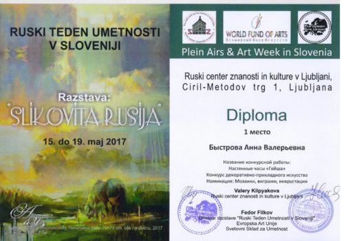 Российская неделя искусств в Словении 2017, Диплом 1 место Быстрова Анна Валерьевна