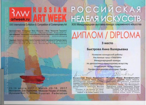 Российская неделя искусств весна 2017 Диплом 3 место, Быстрова Анна Валерьевна